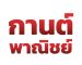 ร้านวัสดุก่อสร้างคลองปักหลัก ร้านวัสดุก่อสร้างเขตประเวศ ร้านวัสดุก่อสร้างรามฯ2 ร้านอุปกรณ์ฮาร์ดแวร์คลองปักหลัก ร้านวัสดุก่อสร้างใกล้ฉัน